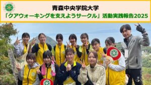 03青森中央学院大学_クアウォーキングを支えようサークル