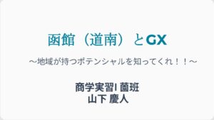 05函館大学_商学実習Ⅰ薗班