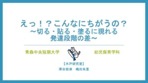 08青森中央短期大学_木戸研究室