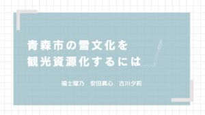 11青森中央学院大学_雪国観光プロジェクト