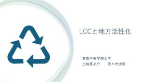 12青森中央学院大学_青森の国際線活性化プロジェクト