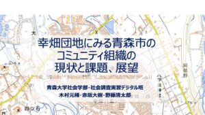 19青森大学_チーム幸畑市民活動デジタル化