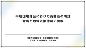 20青森大学_チーム幸畑高齢者防災