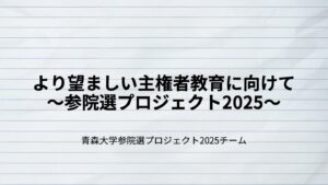 21青森大学_参院選プロジェクト2025
