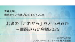 22青森大学_青函みらい会議プロジェクト2025