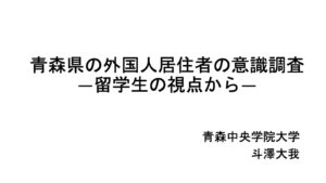 26青森中央学院大学_意識調査班