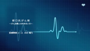 27青森中央経理専門学校_医療事務コース 木村 璃乃