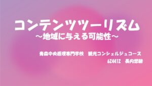 28青森中央経理専門学校_観光コンシェルジュコース長内想碧